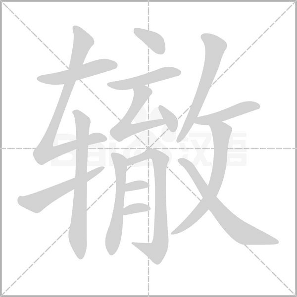 辙字笔顺动画