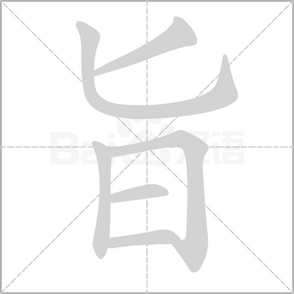 旨字笔顺动画