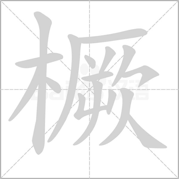 橛字笔顺动画
