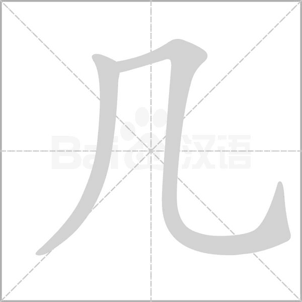 几字笔顺动画
