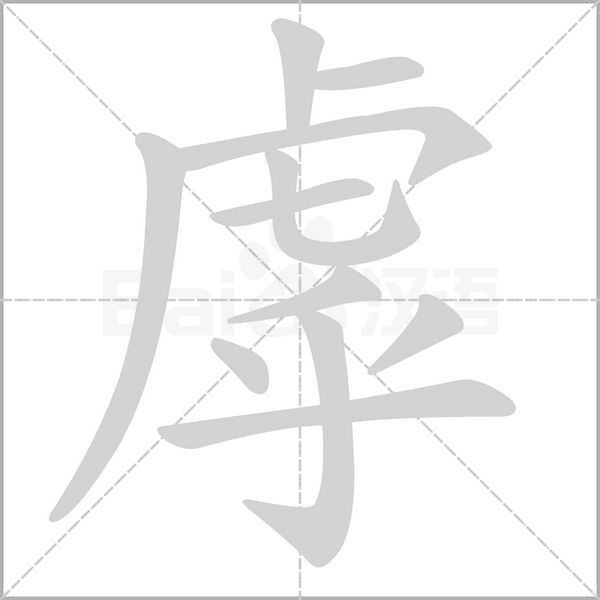 虖字笔顺动画