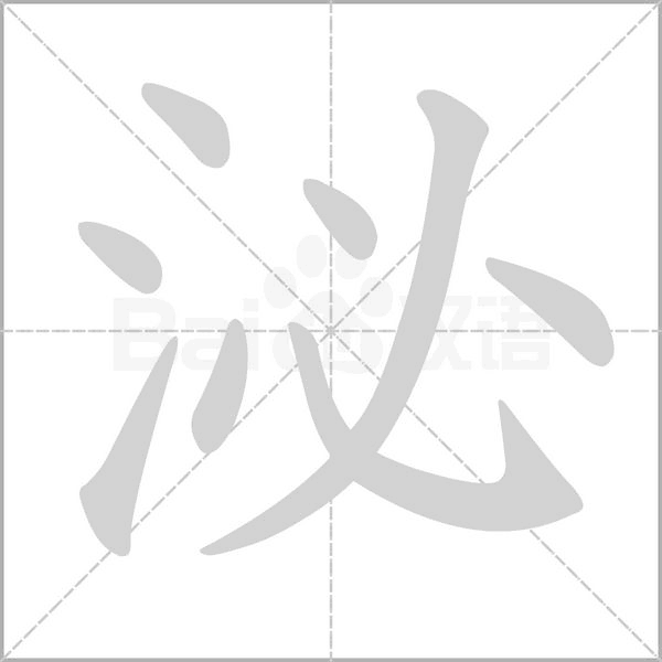 泌字笔顺动画