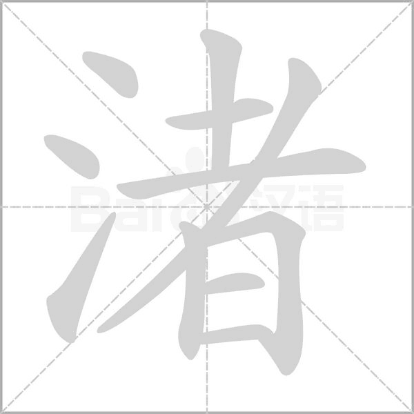 渚字笔顺动画