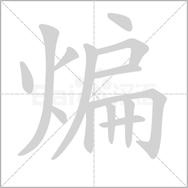 煸字笔顺动画