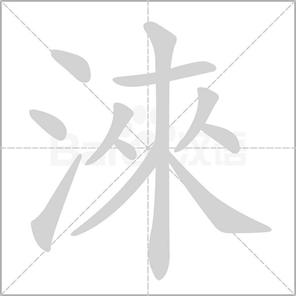淶字笔顺动画