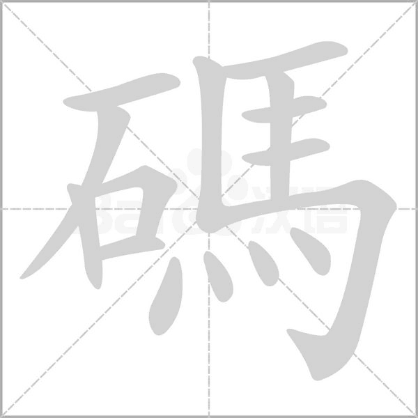 碼字笔顺动画