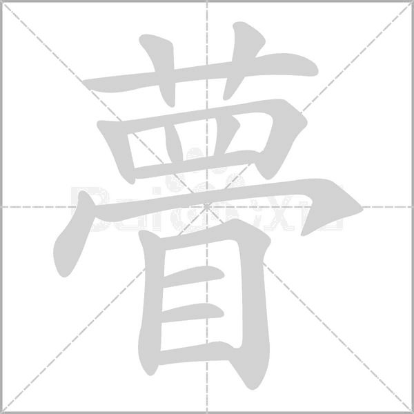 瞢字笔顺动画