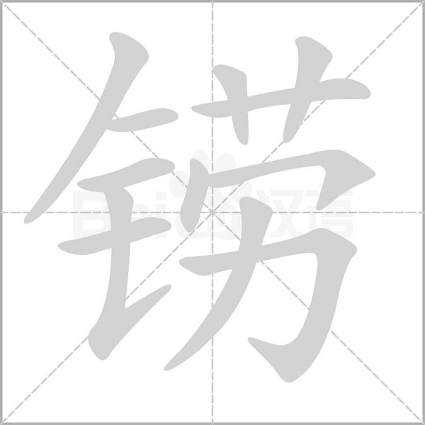 铹字笔顺动画