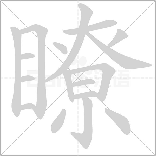 瞭字笔顺动画