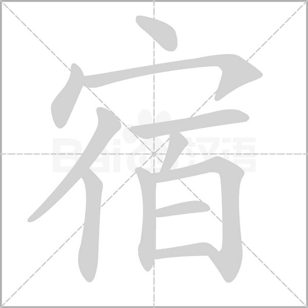宿字笔顺动画