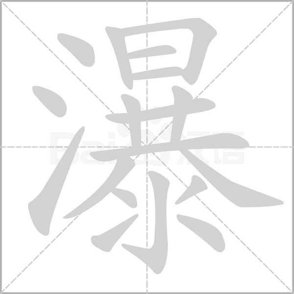 瀑字笔顺动画