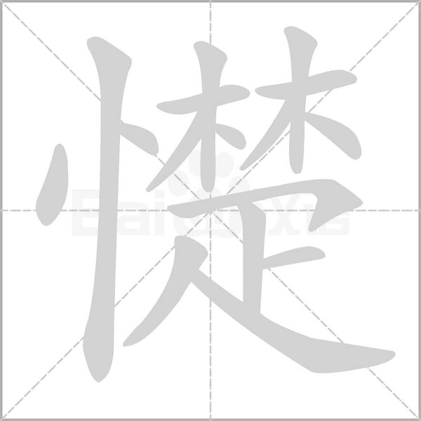 憷字笔顺动画