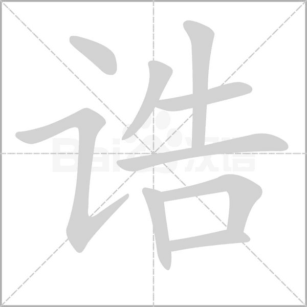 诰字笔顺动画