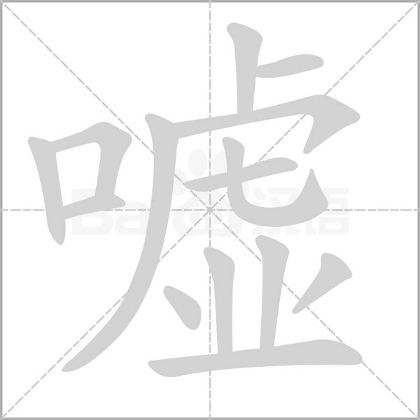 嘘字笔顺动画