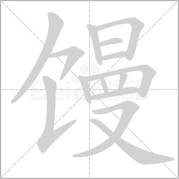 馒字笔顺动画