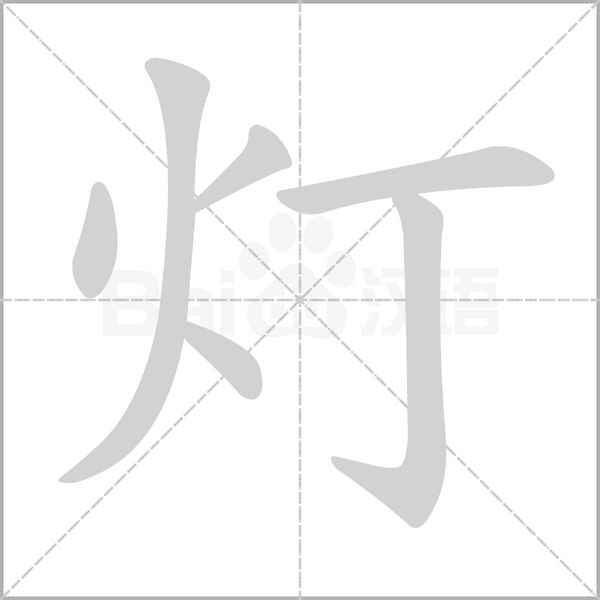 灯字笔顺动画