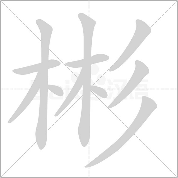 彬字笔顺动画