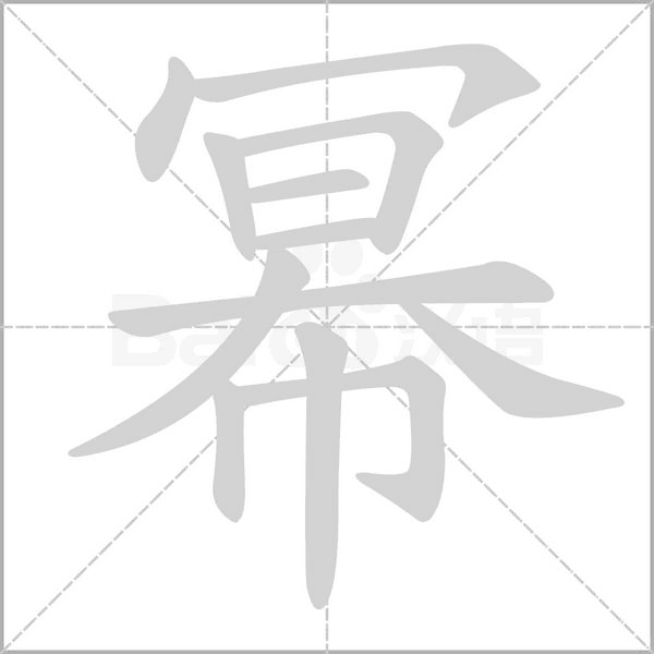 幂字笔顺动画