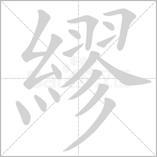繆字笔顺动画