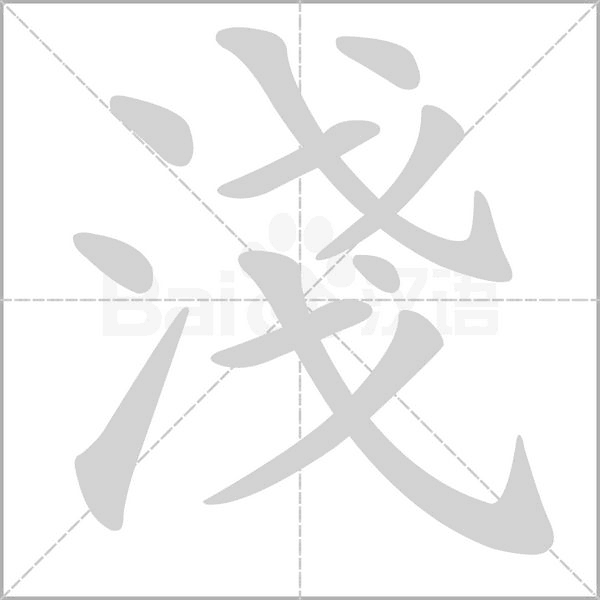 淺字笔顺动画