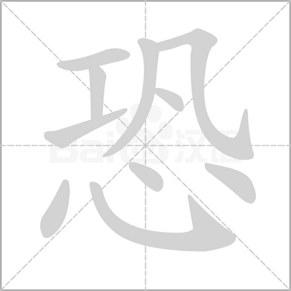 恐字笔顺动画