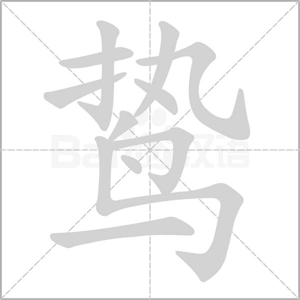 鸷字笔顺动画