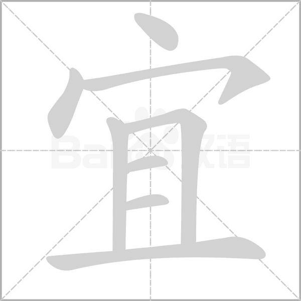 宜字笔顺动画