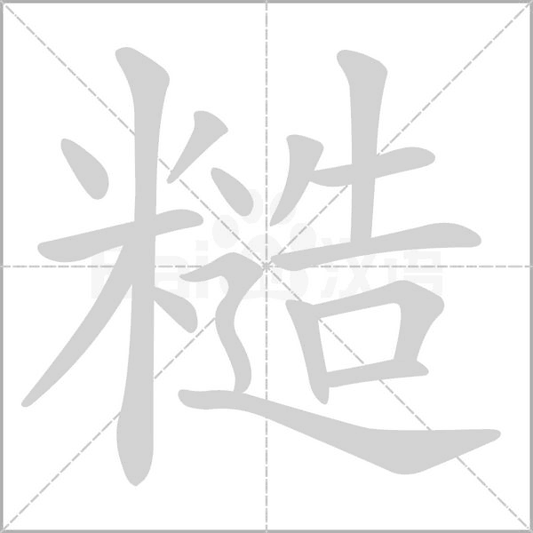 糙字笔顺动画
