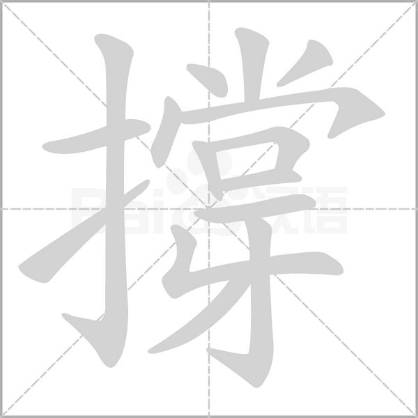 撐字笔顺动画