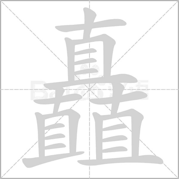 矗字笔顺动画