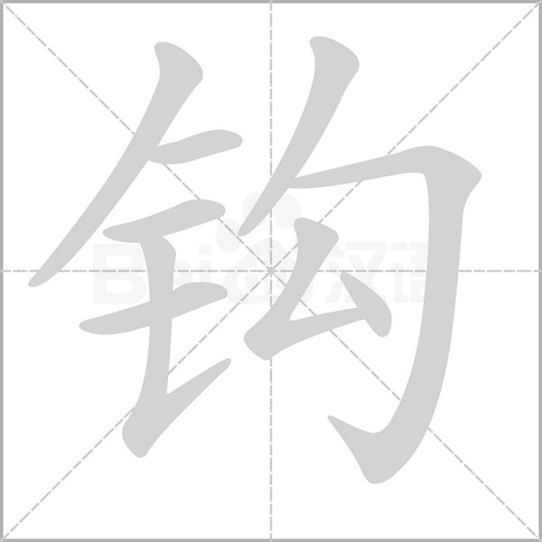 钩字笔顺动画
