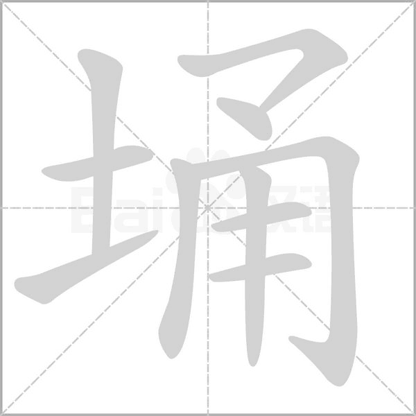 埇字笔顺动画