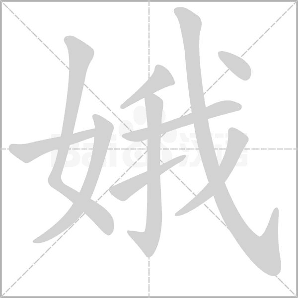 娥字笔顺动画