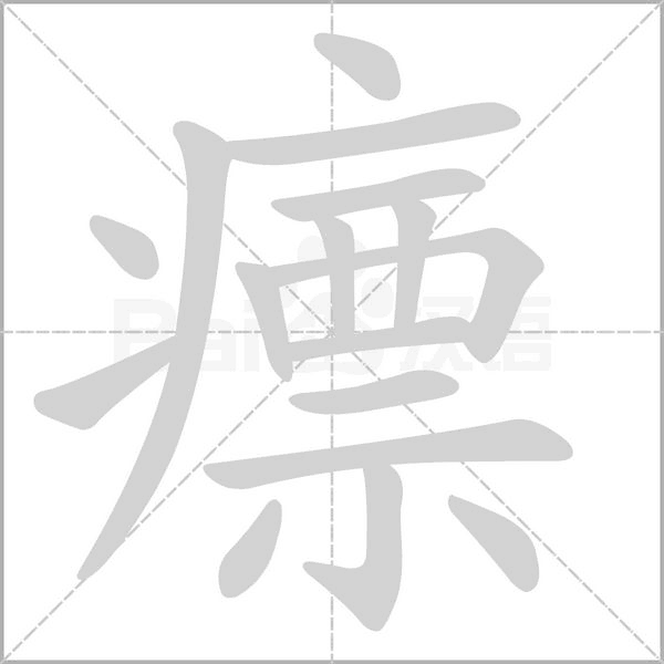 瘭字笔顺动画