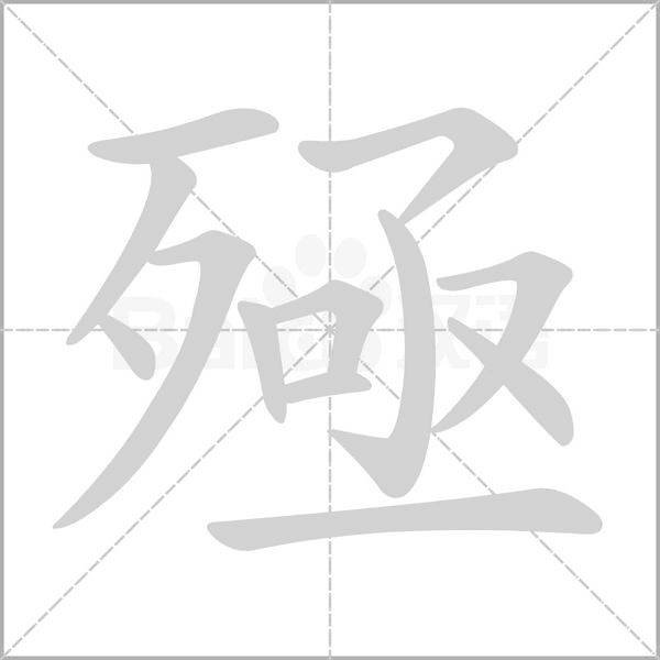 殛字笔顺动画