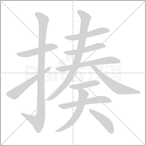 揍字笔顺动画