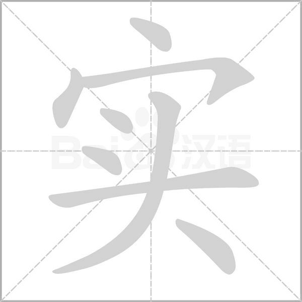 实字笔顺动画