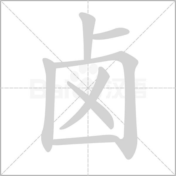 卤字笔顺动画