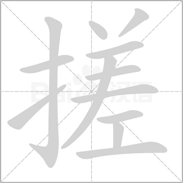 搓字笔顺动画