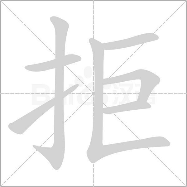 拒字笔顺动画
