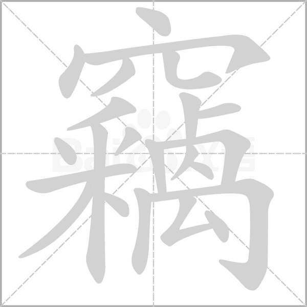竊字笔顺动画
