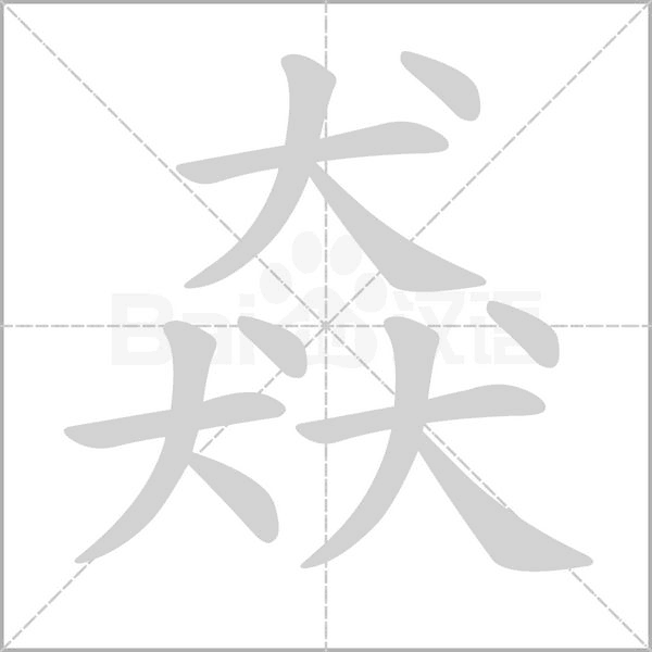 猋字笔顺动画