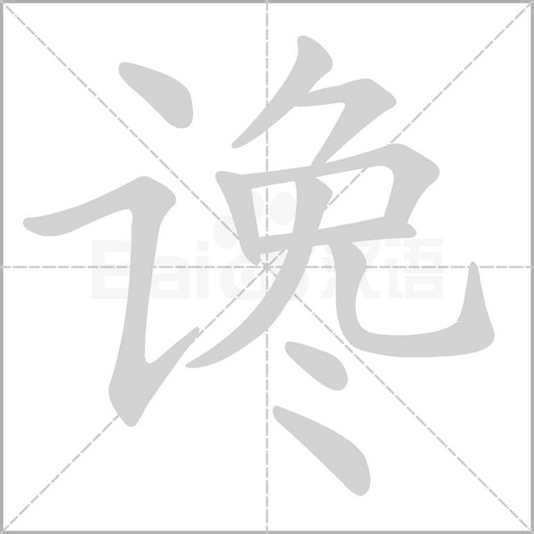谗字笔顺动画