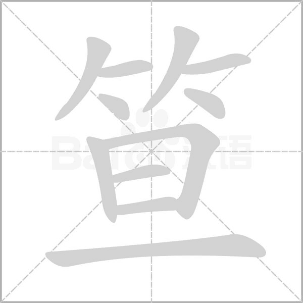 笪字笔顺动画