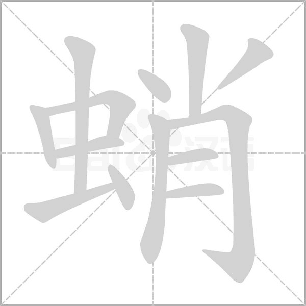 蛸字笔顺动画