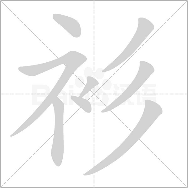 衫字笔顺动画