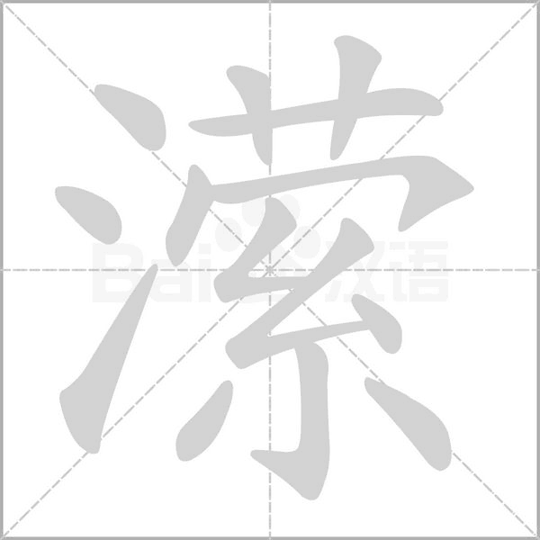 潆字笔顺动画