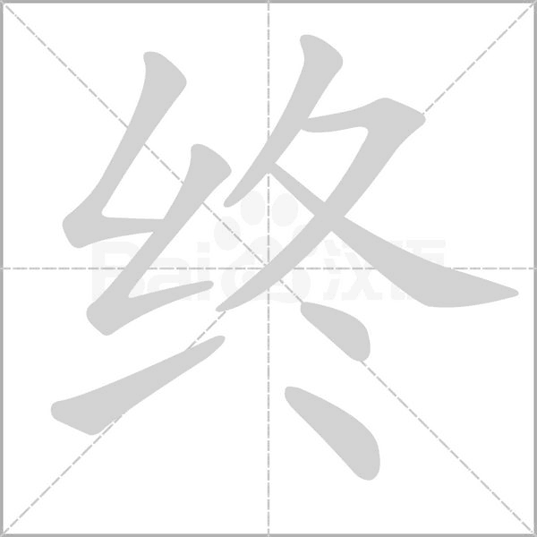 终字笔顺动画