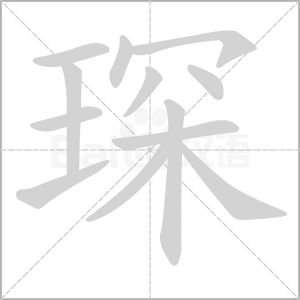 琛字笔顺动画