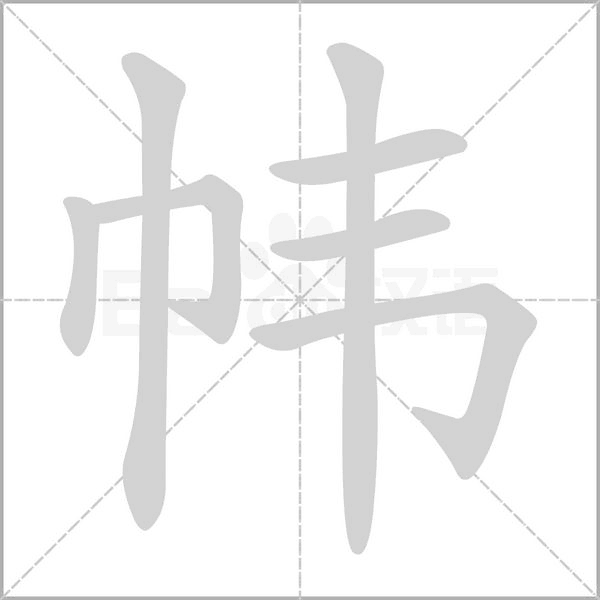 帏字笔顺动画
